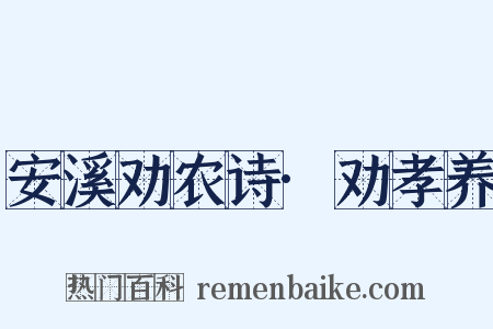 安溪劝农诗·劝孝养是什么意思的图片